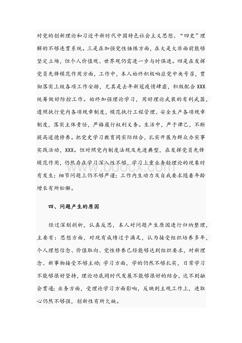 2021年党总支班子成员在学习教育专题组织生活会对照检视材料与党员干部在全市维稳工作会议讲话稿.docx_第3页