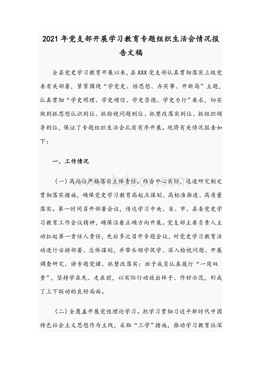 2021年党支部开展学习教育专题组织生活会情况报告文稿.docx_第1页