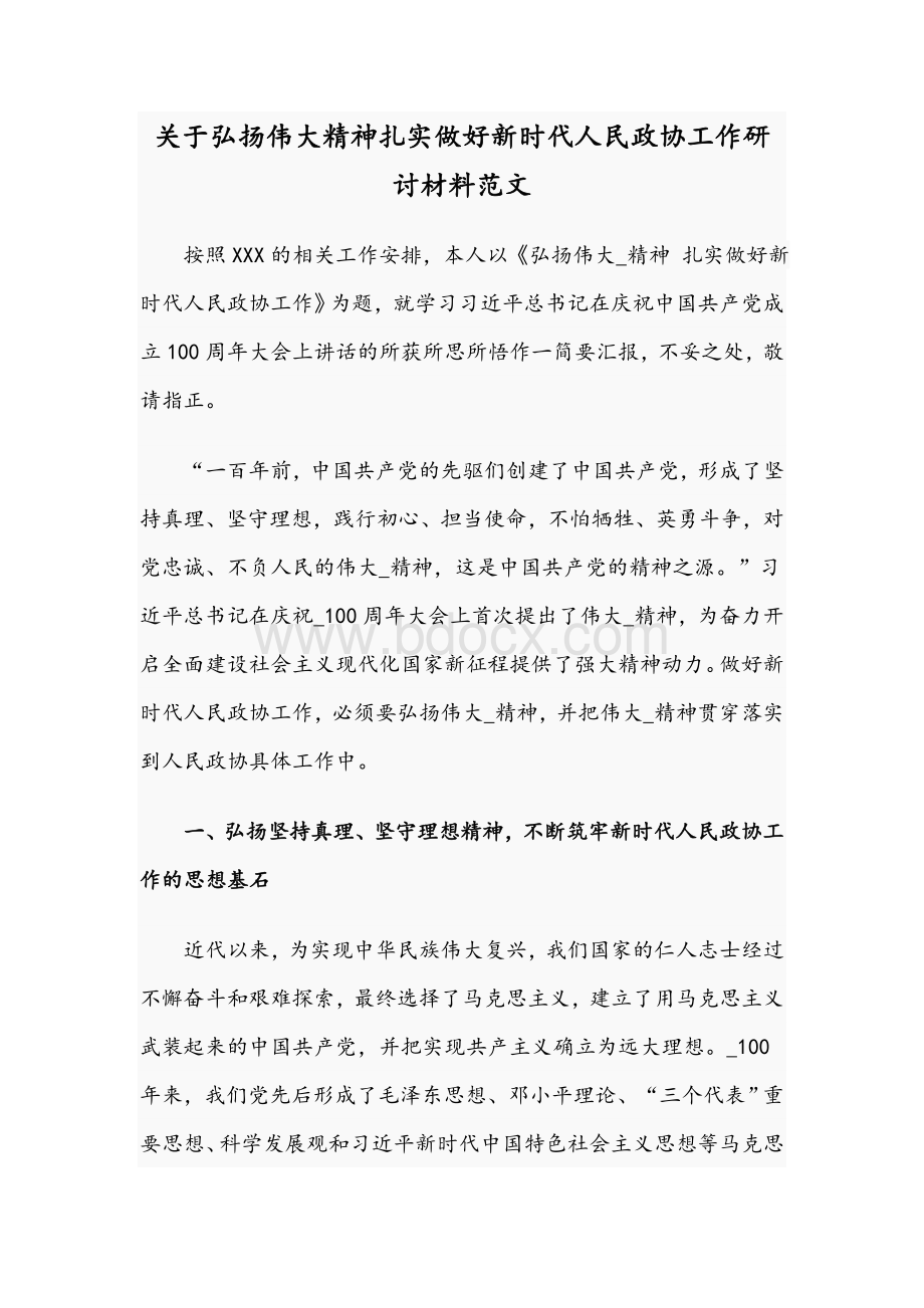 关于弘扬伟大精神扎实做好新时代人民政协工作研讨材料Word文件下载.docx