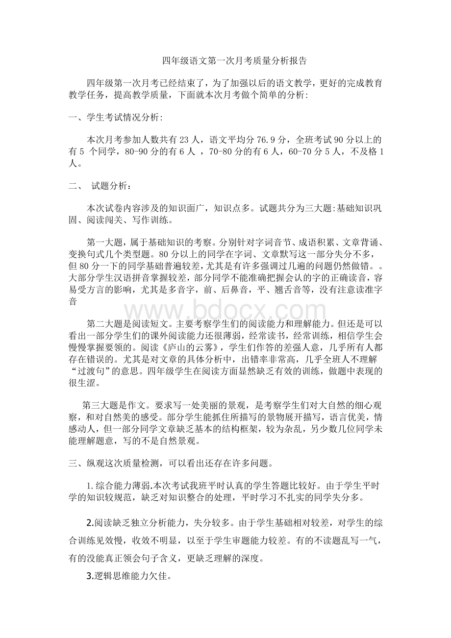 四年级语文第一次月考质量分析报告.doc_第1页