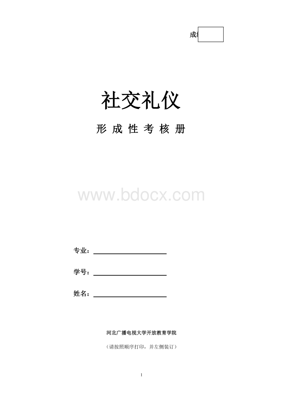 社交礼仪作业Word格式.doc