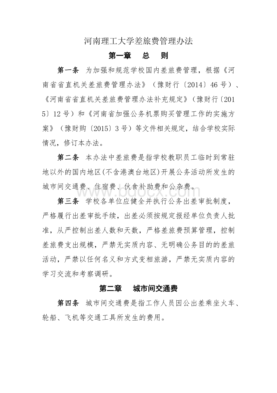 河南理工大学差旅费管理办法.docx