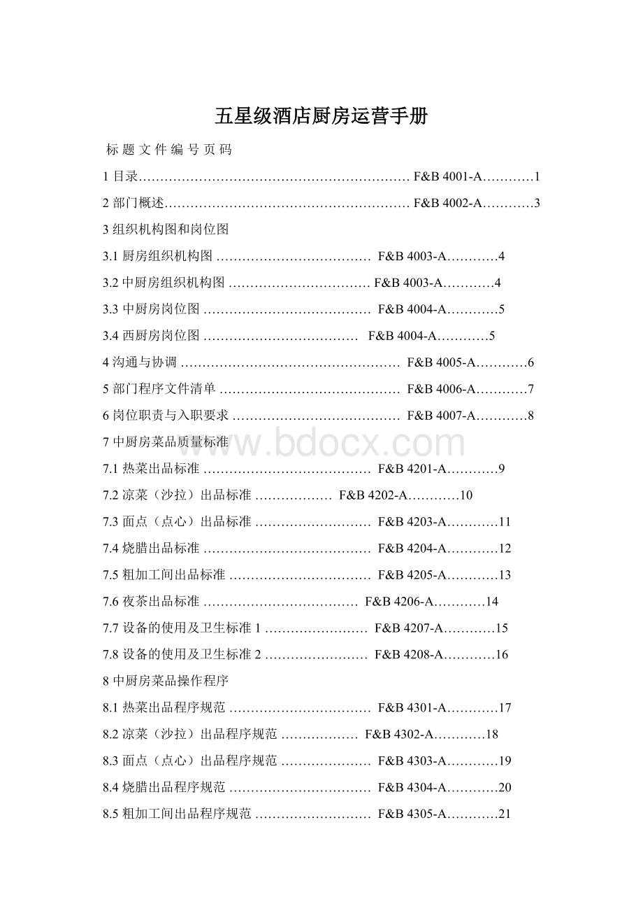 五星级酒店厨房运营手册Word下载.docx