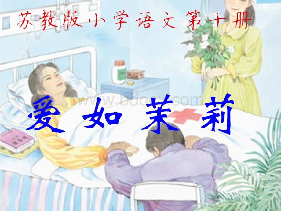 《爱如茉莉》第二课时PPT.ppt_第1页