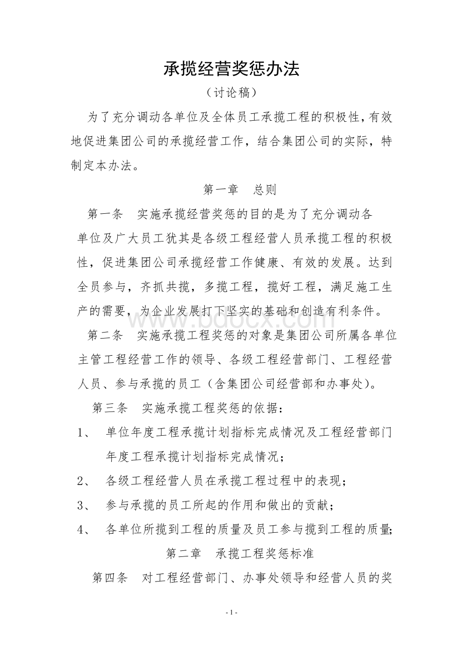 承揽工程奖惩办法Word文档格式.doc