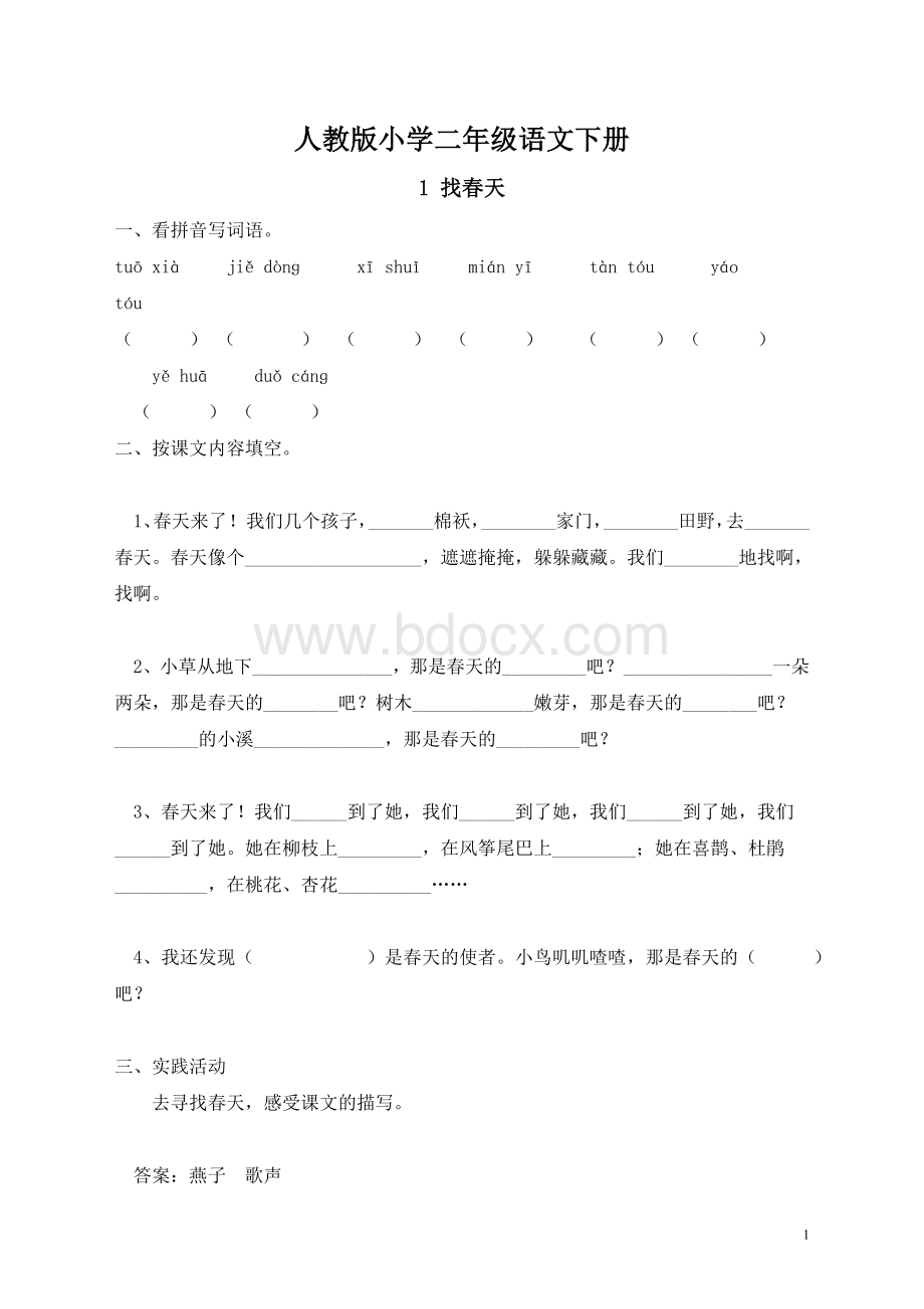 人教版小学二年级语文下册一课一练练习题.doc