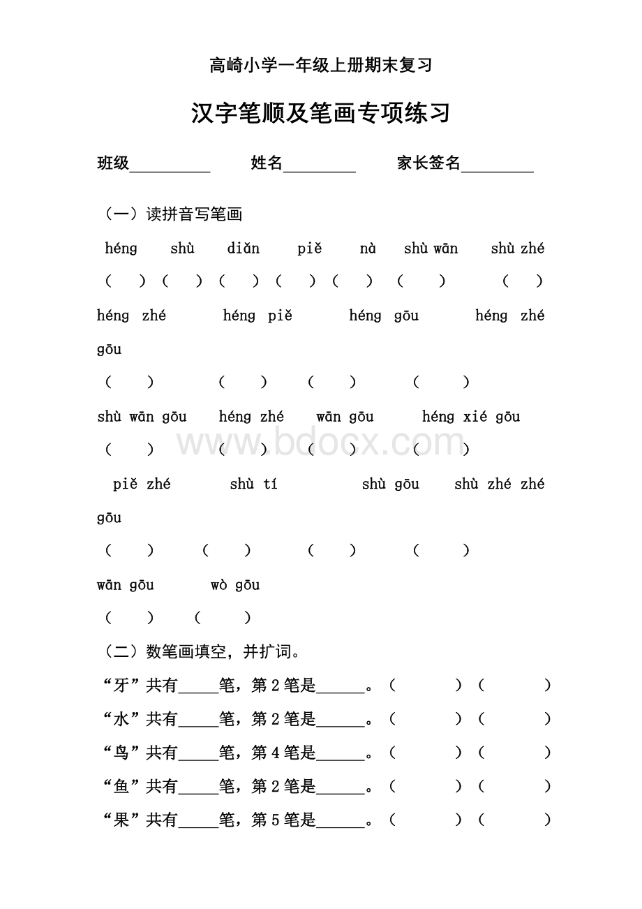 一年级上册汉字笔顺及笔画专项练习.doc_第1页