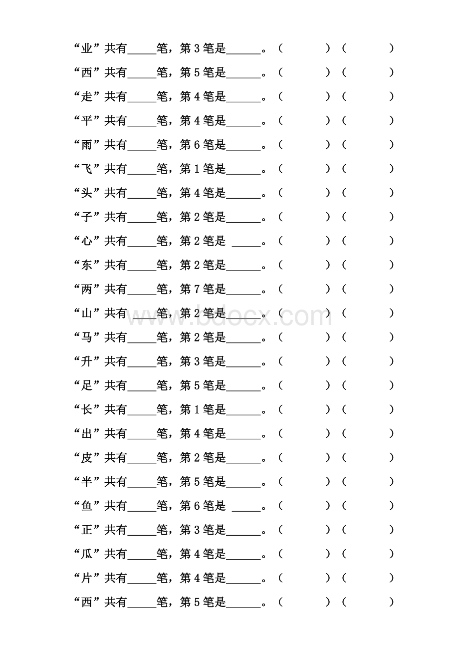 一年级上册汉字笔顺及笔画专项练习文档格式.doc_第2页