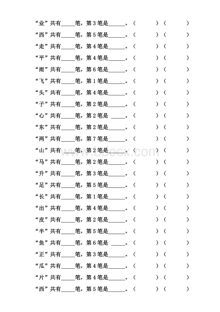 一年级上册汉字笔顺及笔画专项练习.doc_第2页