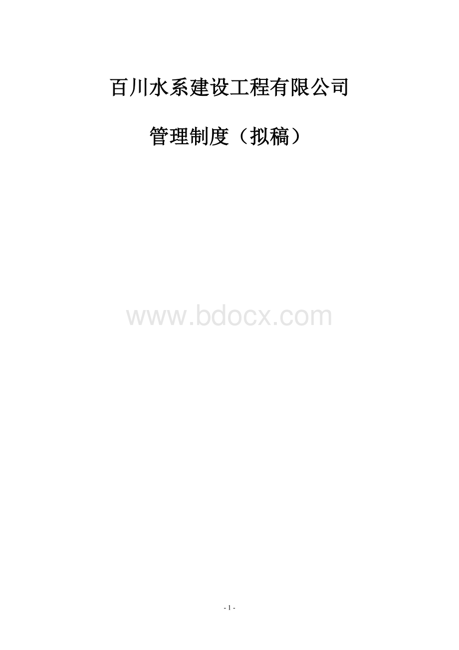 绿化苗圃公司管理制度Word文档下载推荐.doc_第1页