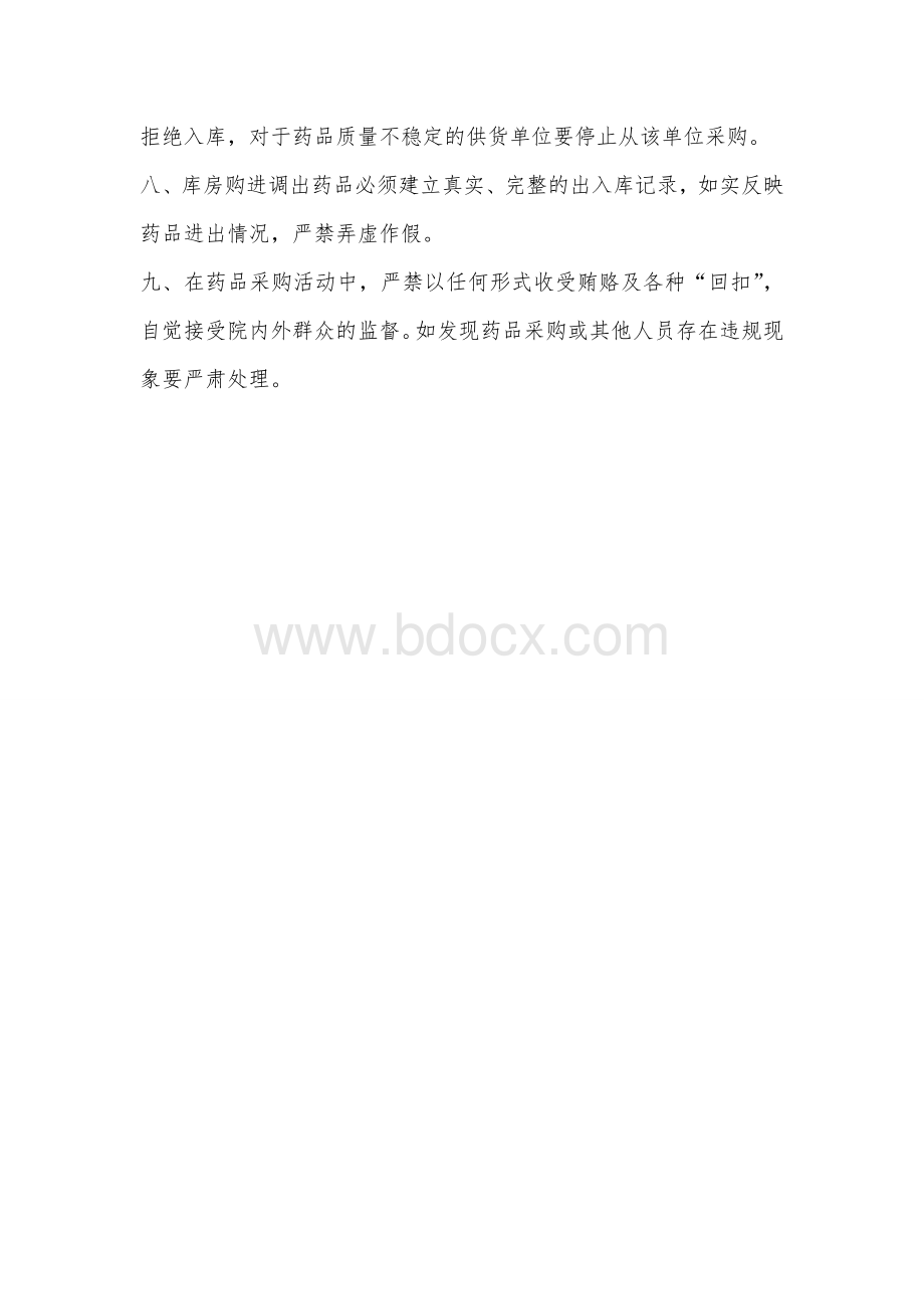 药品采购供应管理制度与流程.doc_第2页