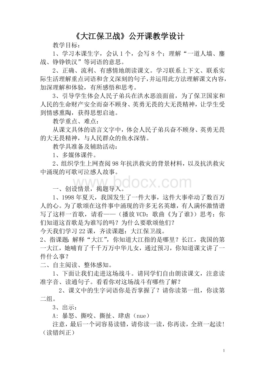 《大江保卫战》公开课教学设计Word格式文档下载.doc