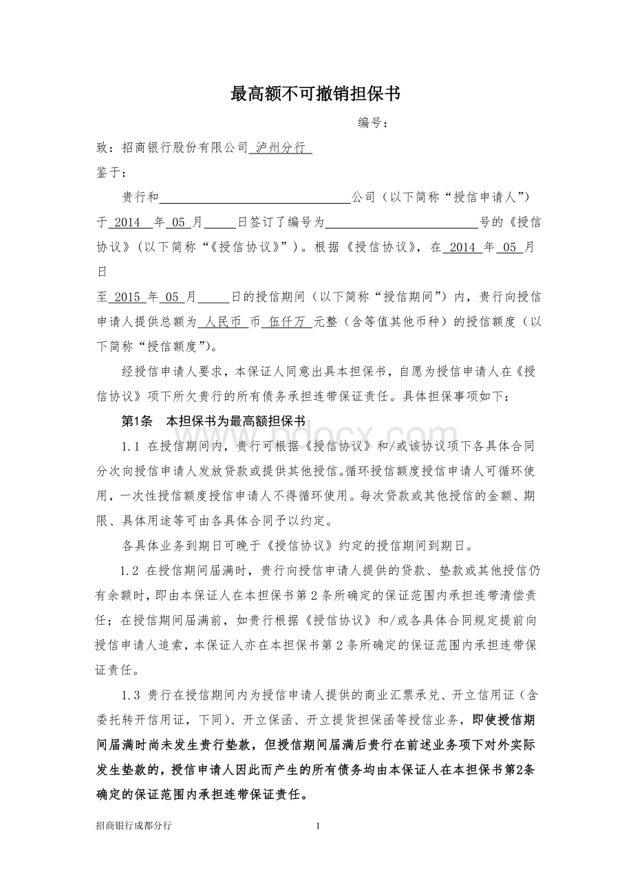 最高额不可撤销担保书.doc_第1页