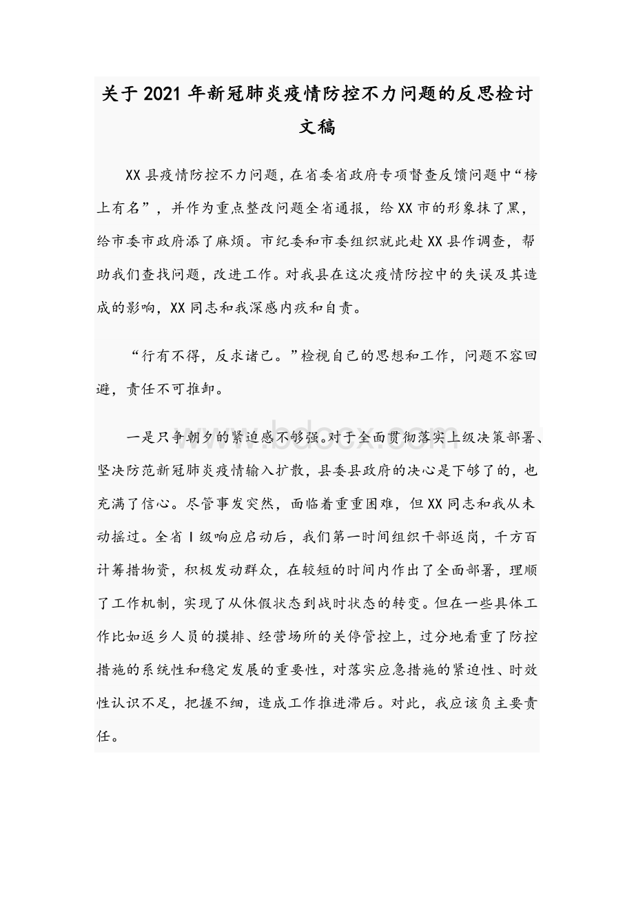 关于2021年新冠肺炎疫情防控不力问题的反思检讨文稿Word文档格式.docx_第1页