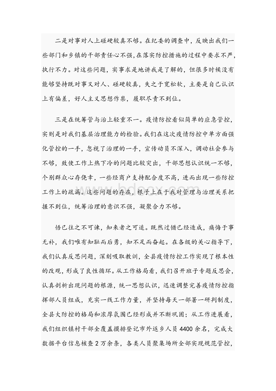 关于2021年新冠肺炎疫情防控不力问题的反思检讨文稿Word文档格式.docx_第2页