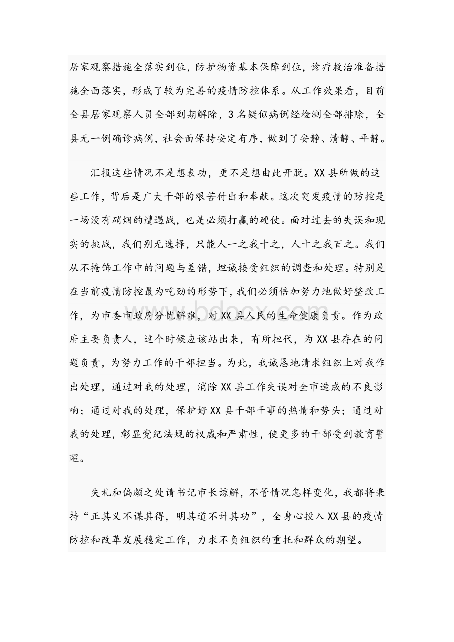 关于2021年新冠肺炎疫情防控不力问题的反思检讨文稿Word文档格式.docx_第3页