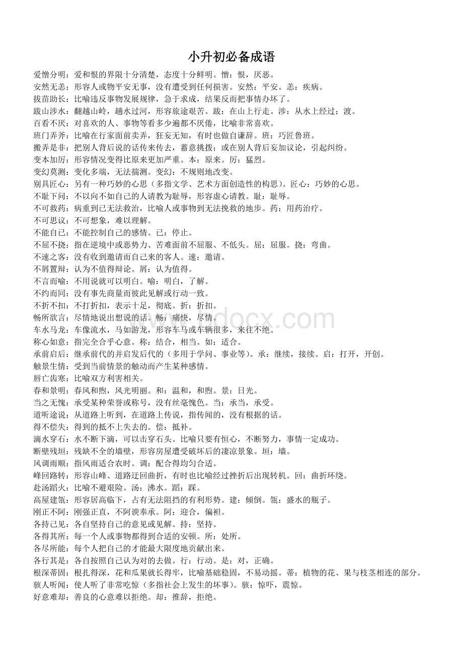 小升初常考成语Word文档下载推荐.doc_第1页