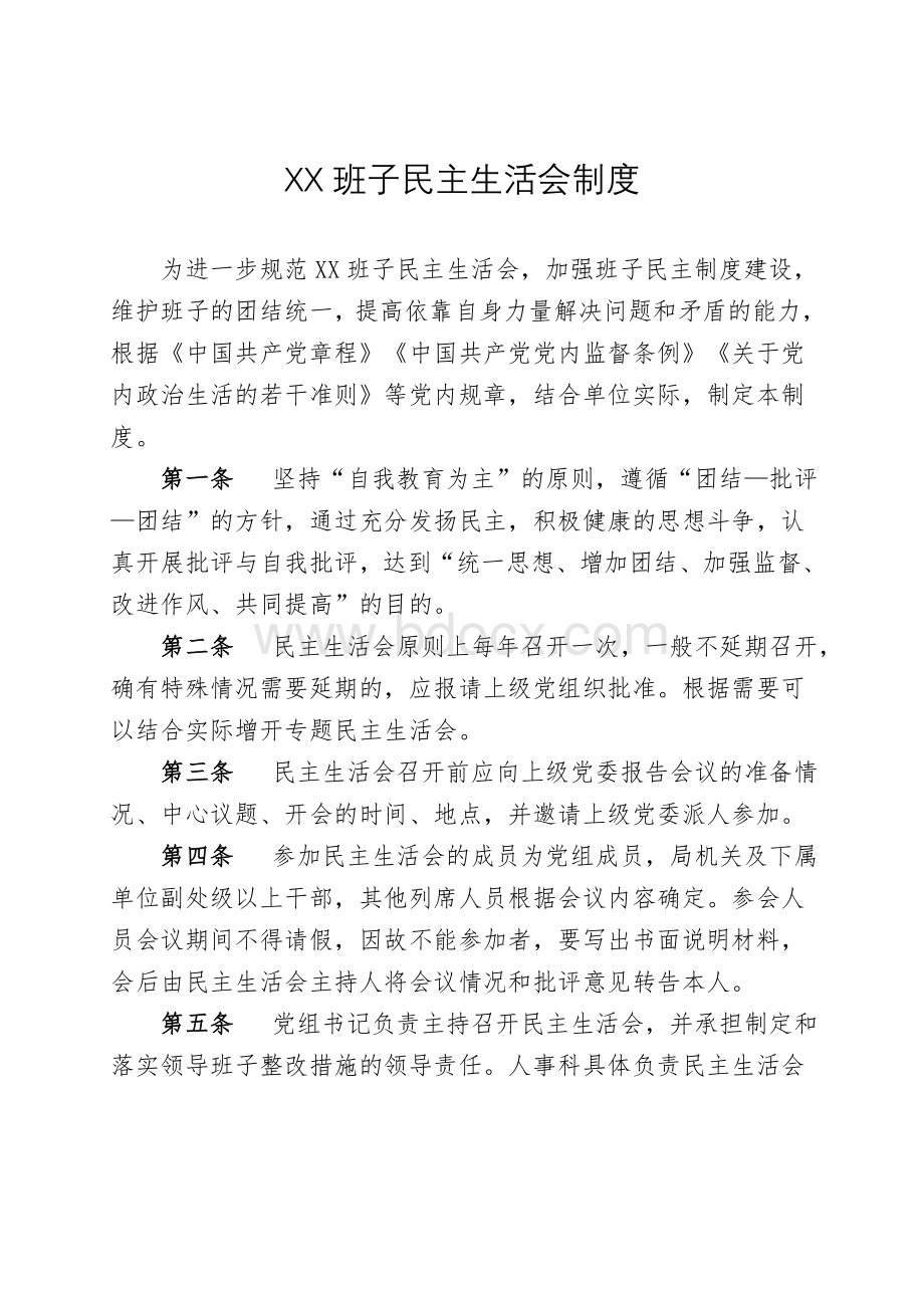 民主生活会制度Word文档格式.doc_第1页