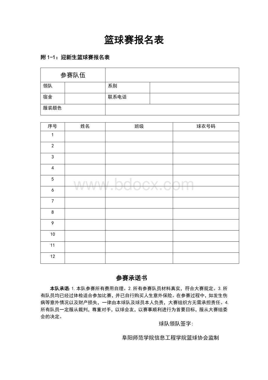 篮球赛报名表Word格式文档下载.doc