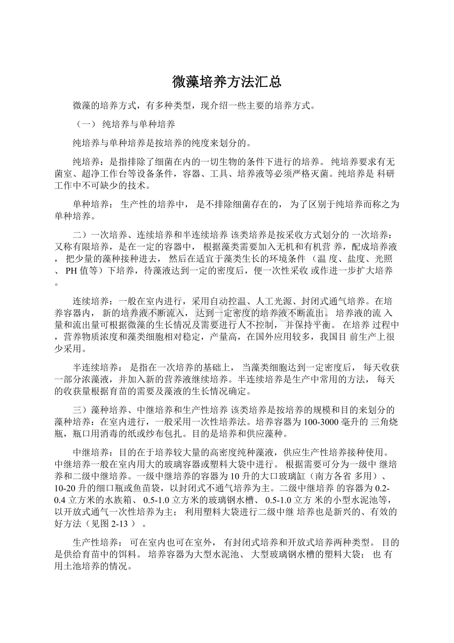 微藻培养方法汇总Word格式文档下载.docx