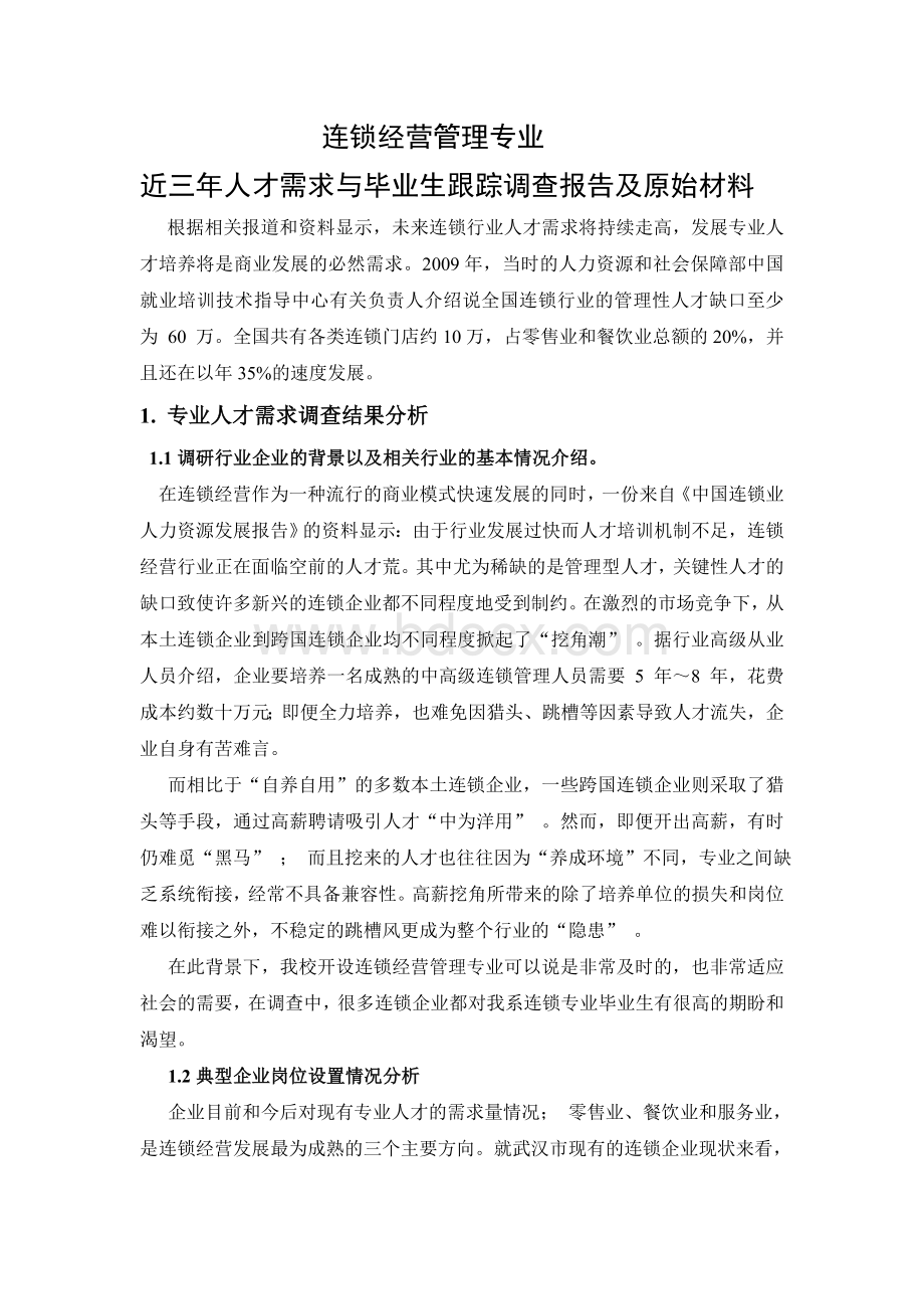 近三年人才需求与毕业生跟踪调查报告及原始材料Word格式文档下载.doc_第1页