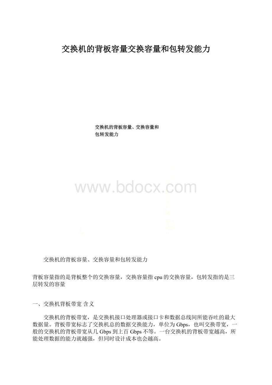 交换机的背板容量交换容量和包转发能力.docx_第1页