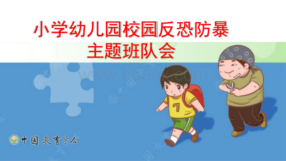 小学幼儿园校园反恐防暴主题班队会PPT资料.pptx_第1页