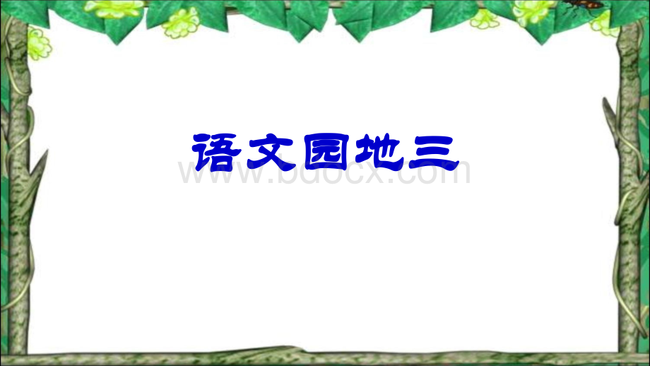 人教版小学五年级语文下册《语文园地三》的课件用PPT推荐.pptx