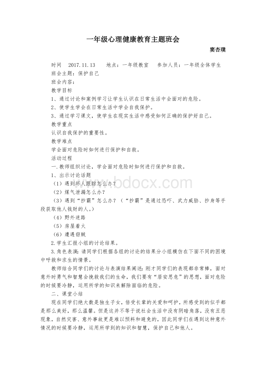 一年级心理健康教育主题班会Word格式文档下载.docx