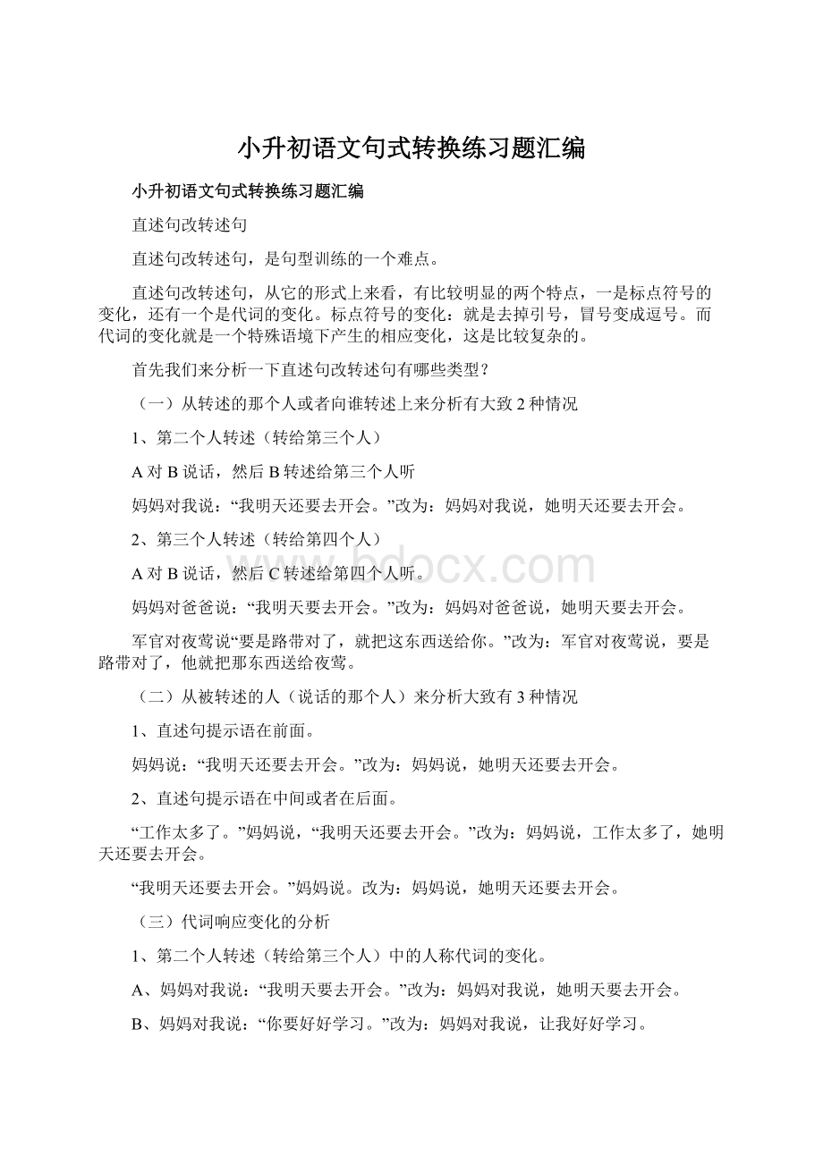 小升初语文句式转换练习题汇编.docx_第1页