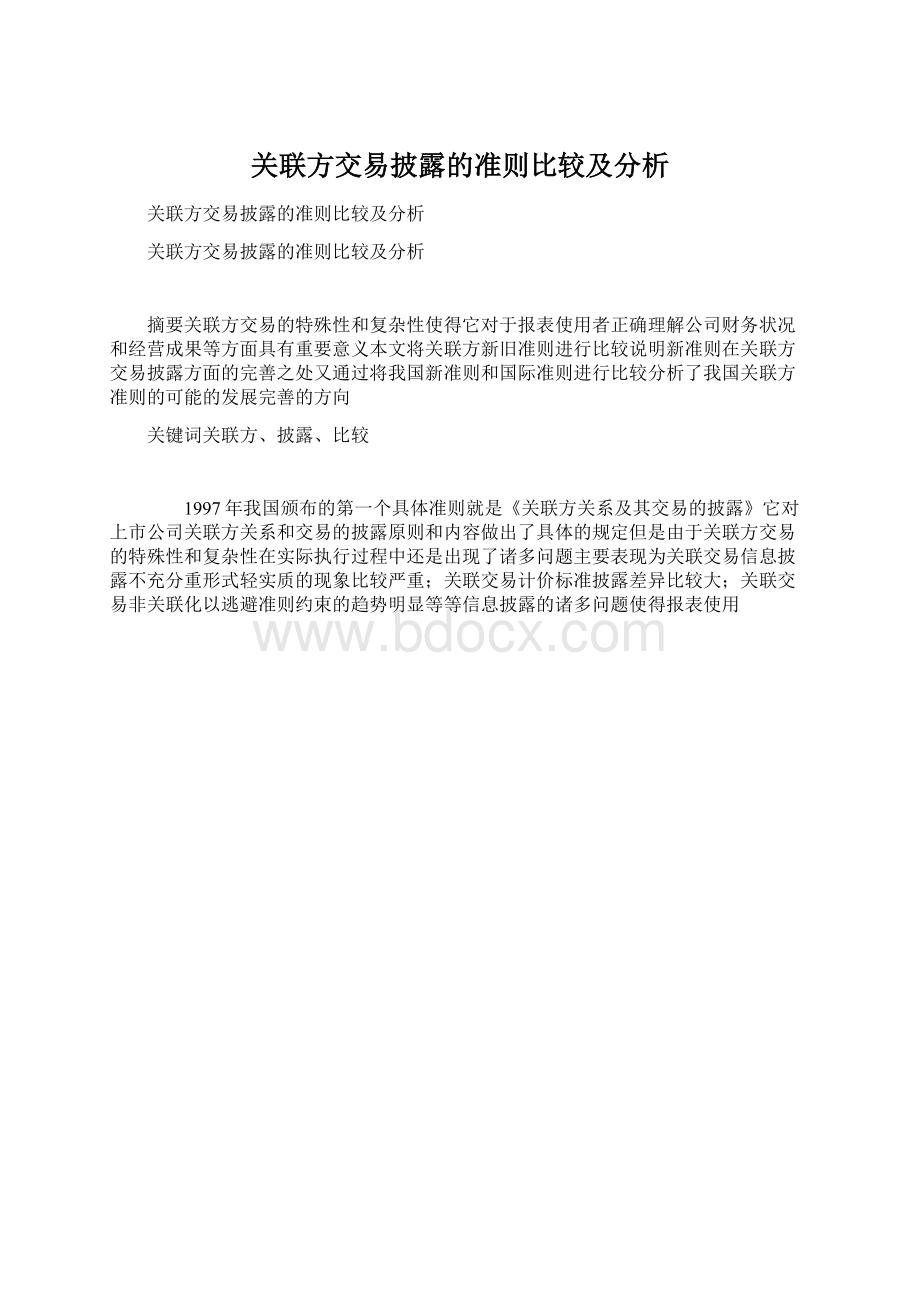 关联方交易披露的准则比较及分析.docx_第1页