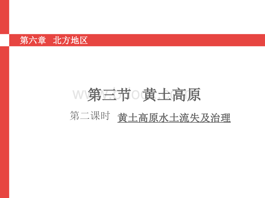 商务星球版八年级下册第六章第三节《黄土高原》课件(共ppt33张).ppt_第1页