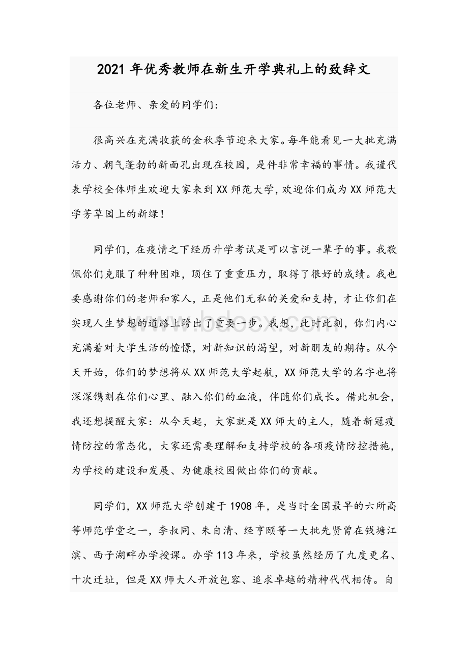 2021年优秀教师在新生开学典礼上的致辞文Word文件下载.docx_第1页