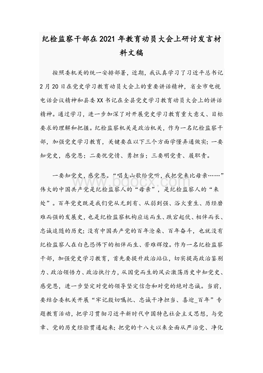 纪检监察干部在2021年教育动员大会上研讨发言材料文稿Word下载.docx_第1页