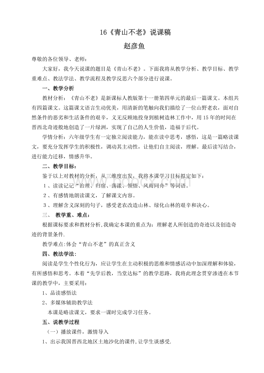 《青山不老》说课稿Word文档下载推荐.doc