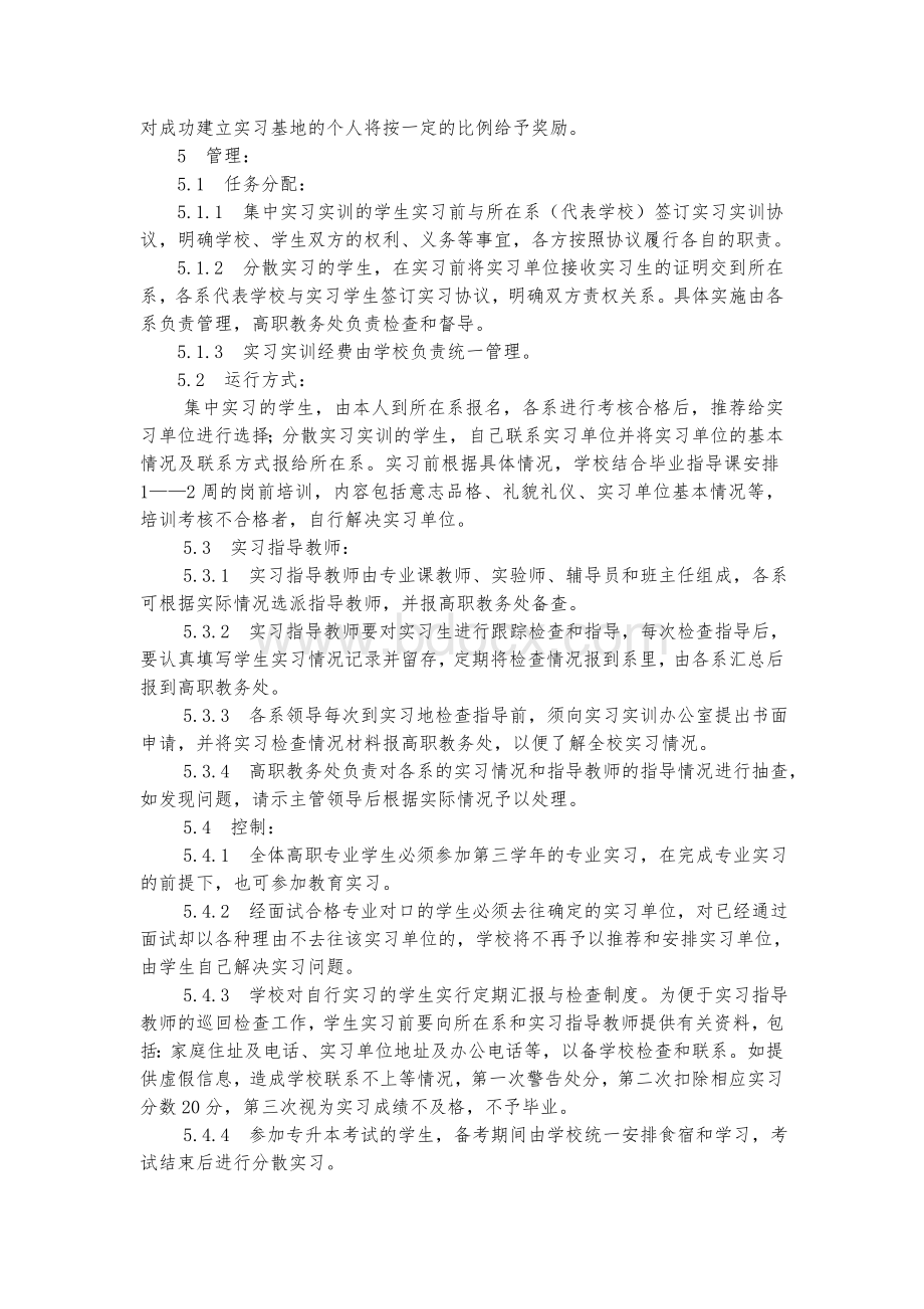 高职学生实习实训管理规定.doc_第2页