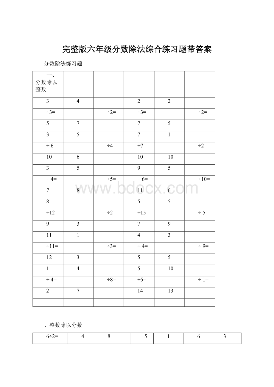 完整版六年级分数除法综合练习题带答案.docx