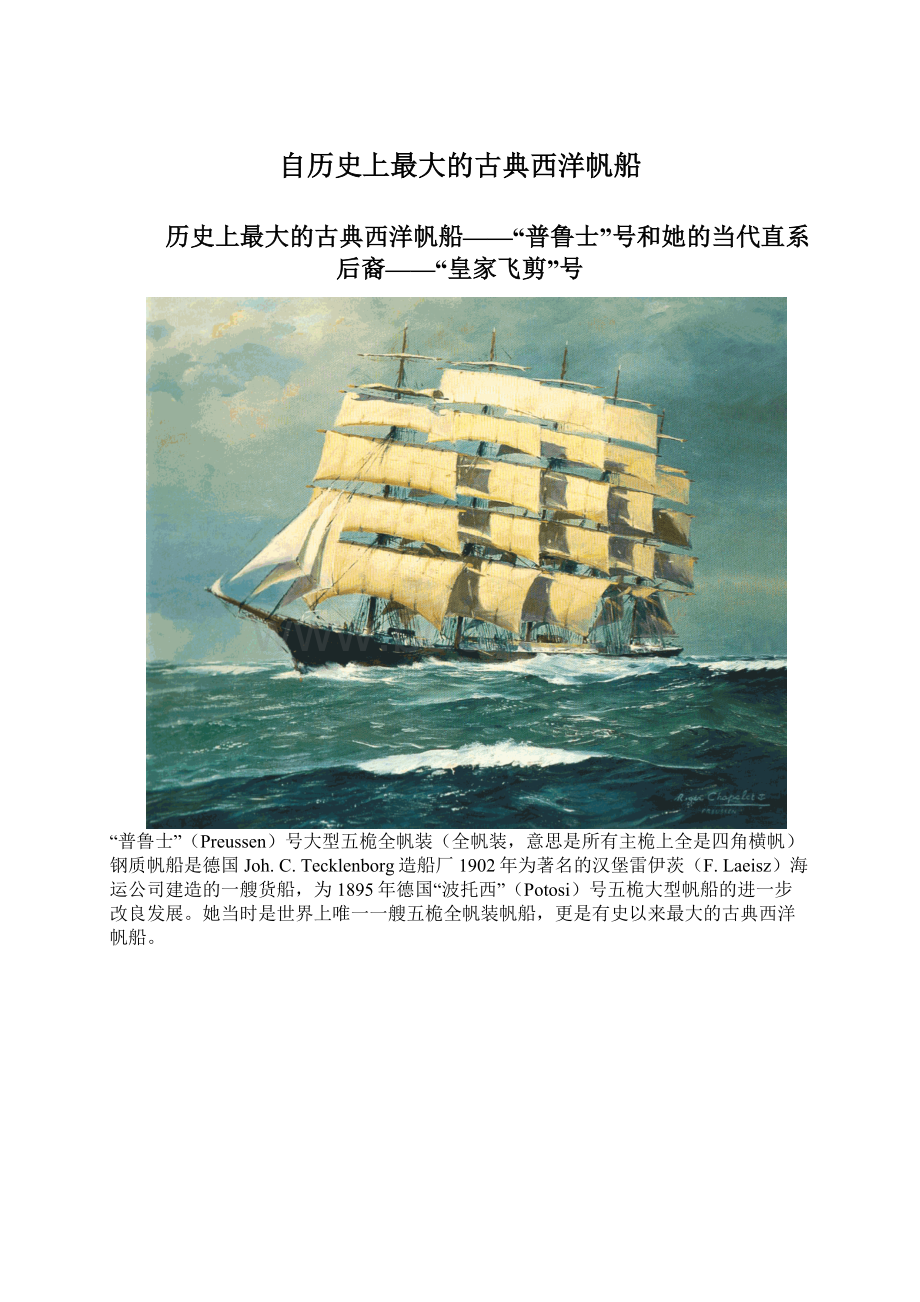 自历史上最大的古典西洋帆船文档格式.docx