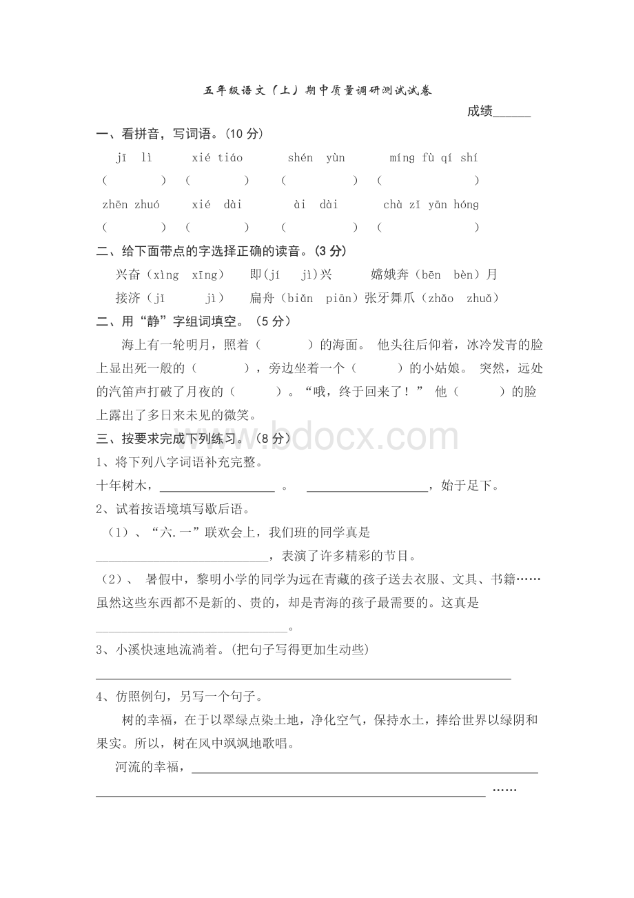 五年级语文(上)期中质量调研测试试卷.doc_第1页