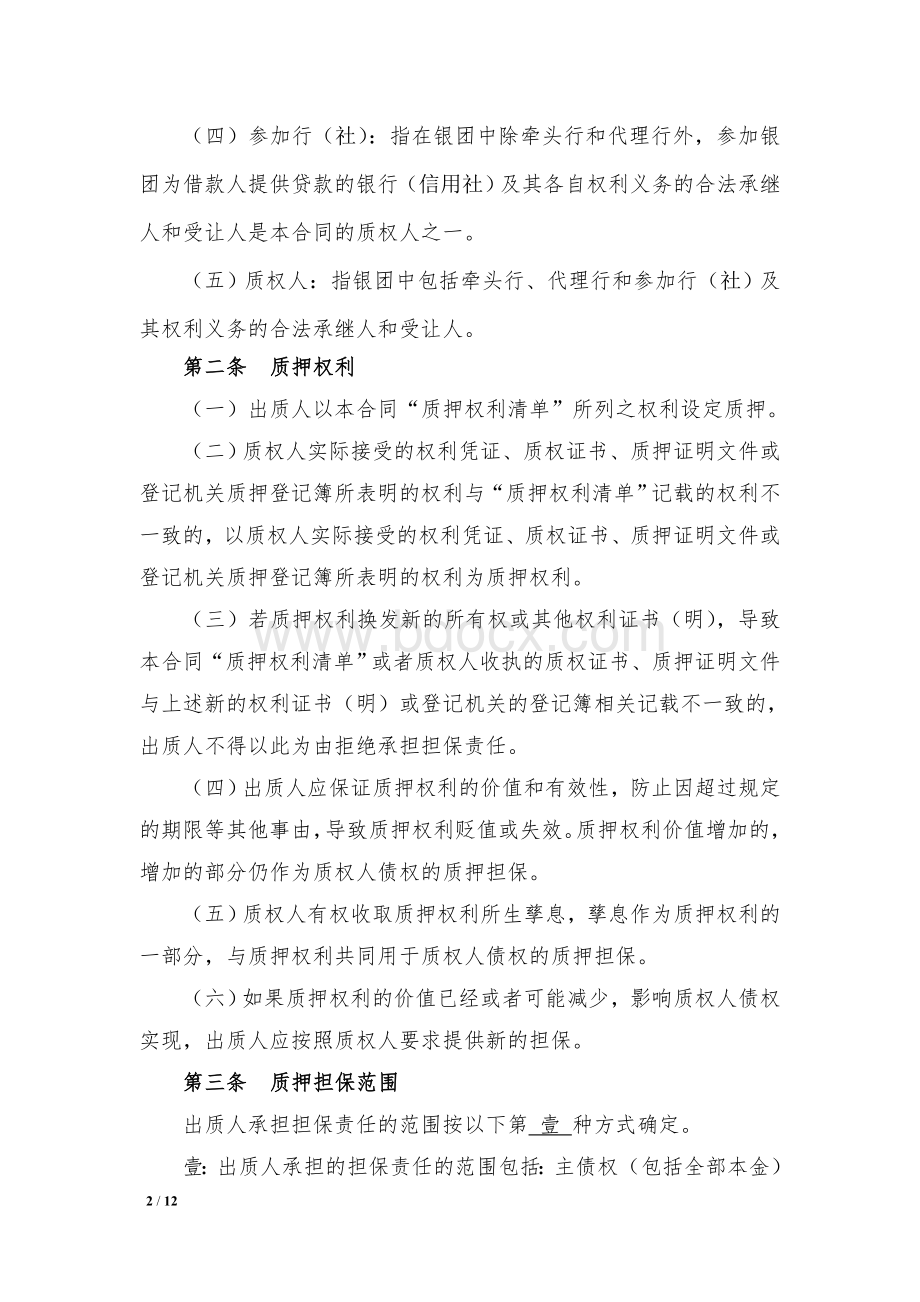 银团贷款权利质押合同(适用于出质人为个人的情形)Word文件下载.doc_第2页