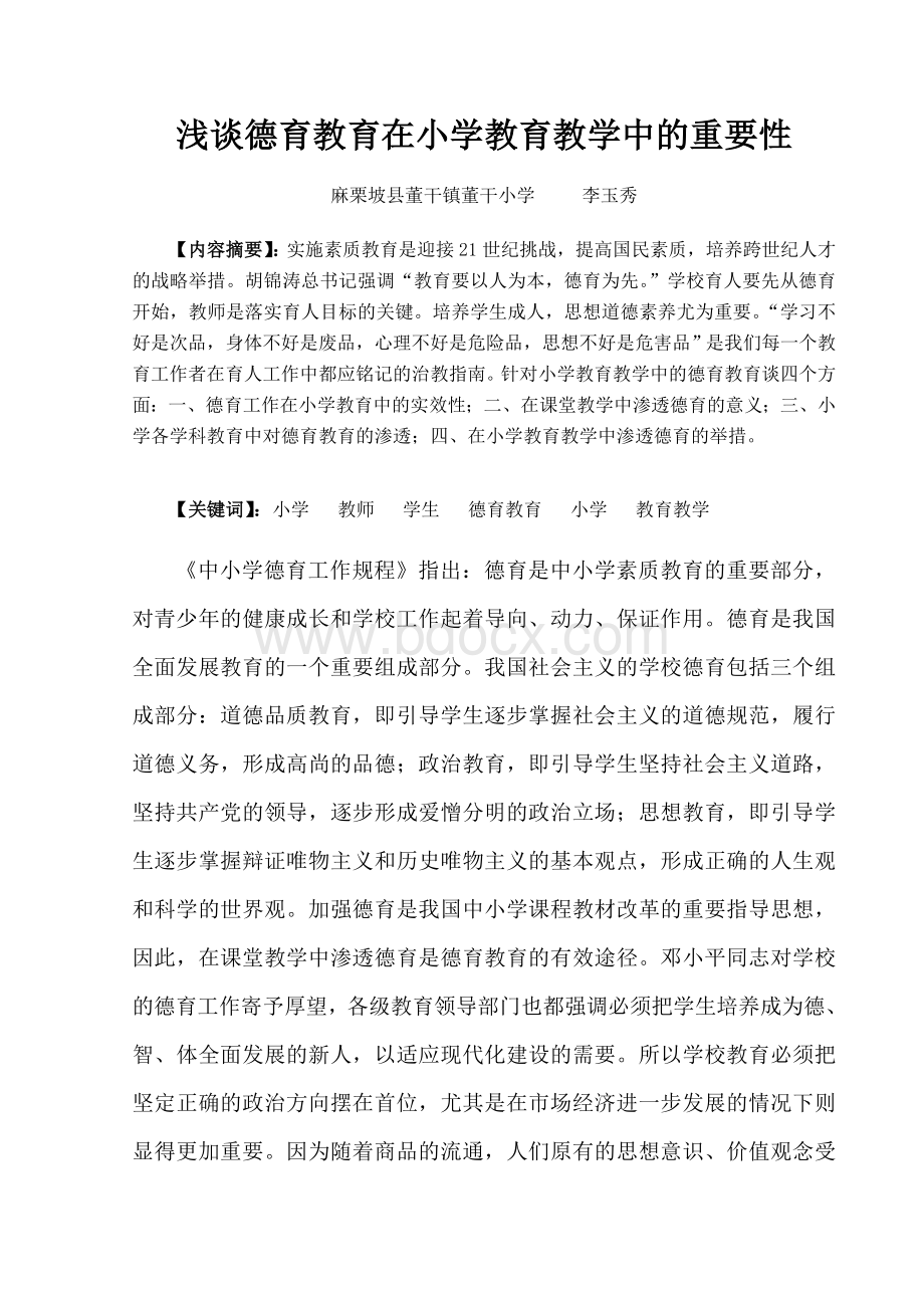 浅谈德育教育在小学教育教学中的重要性Word文档格式.doc