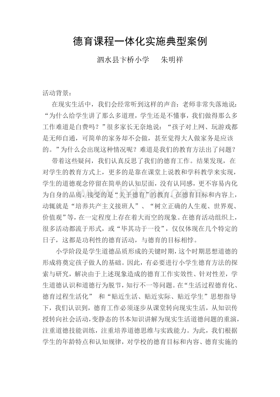 泗水县卞桥小学德育课程一体化实施典型案例.docx_第1页