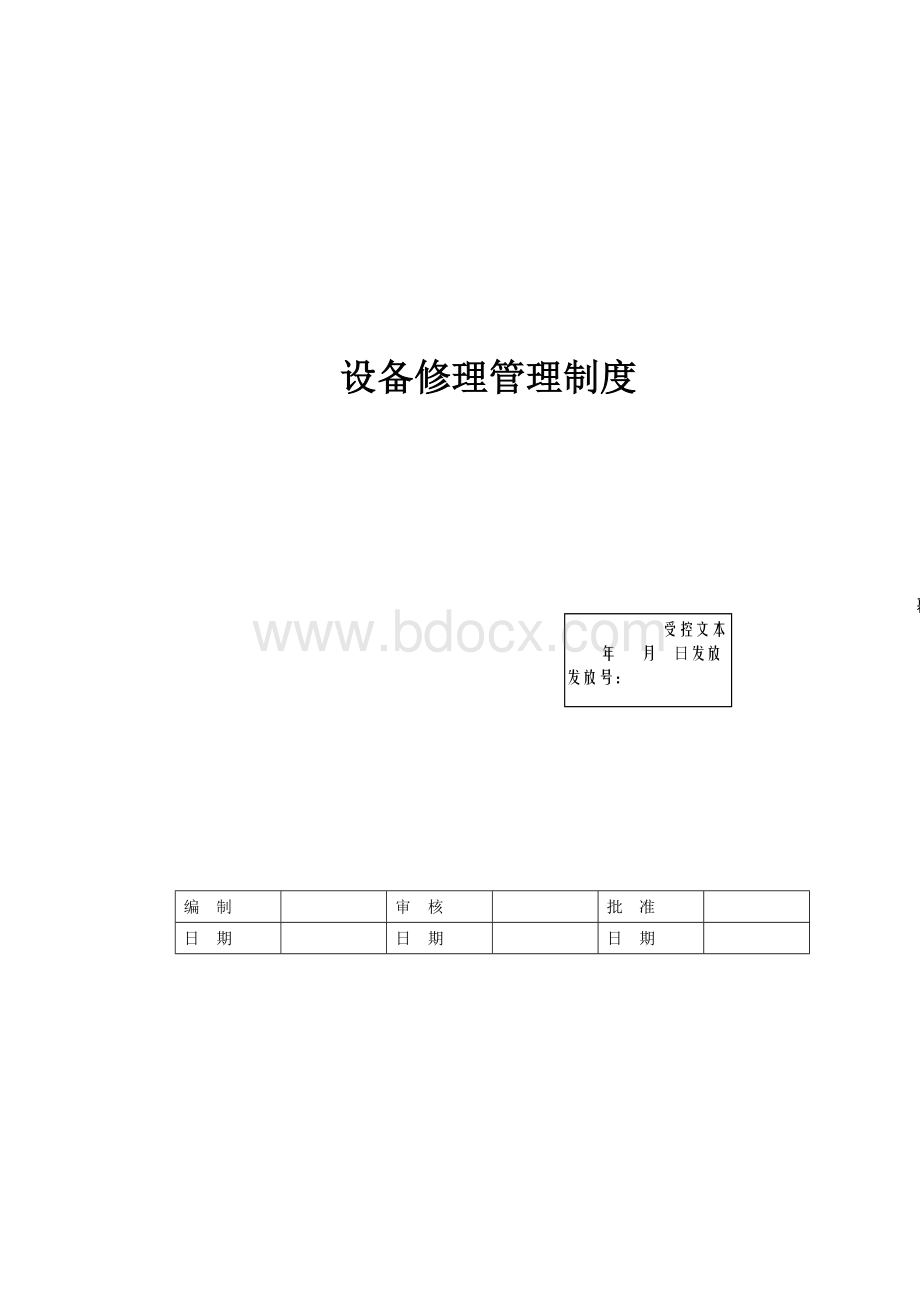 设备修理管理制度Word格式.doc_第1页