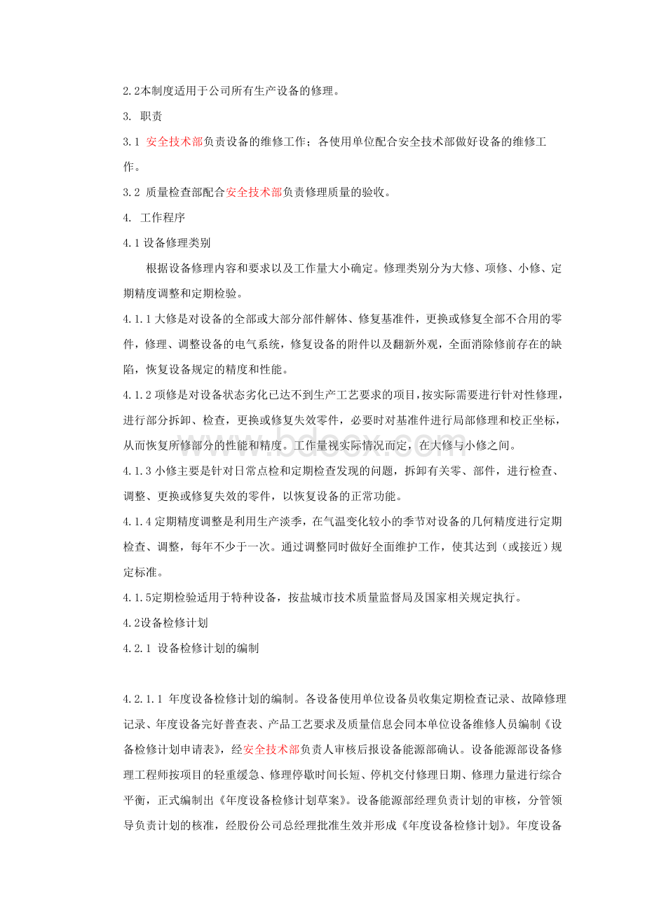 设备修理管理制度Word格式.doc_第3页