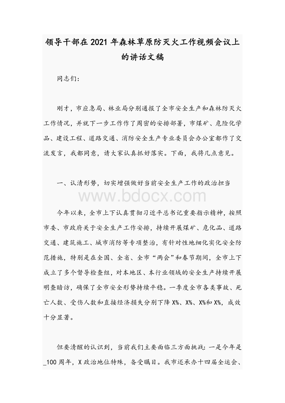 领导干部在2021年森林草原防灭火工作视频会议上的讲话文稿文档格式.docx