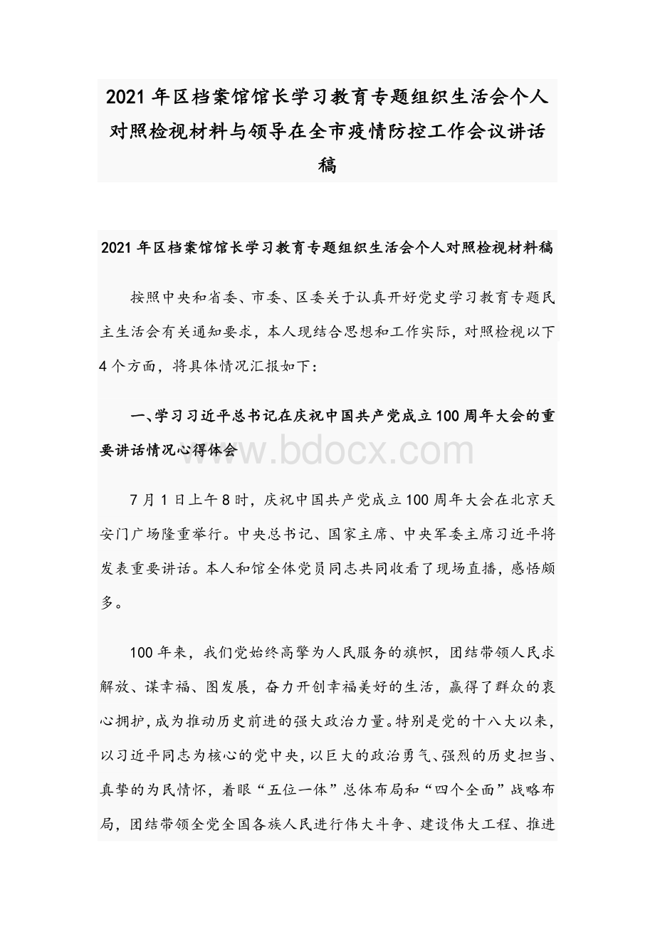 2021年区档案馆馆长学习教育专题组织生活会个人对照检视材料与领导在全市疫情防控工作会议讲话稿.docx