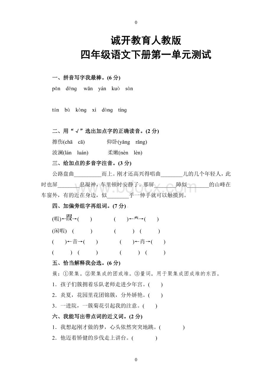 人教版四年级下册语文第一单元测试卷及答案.doc