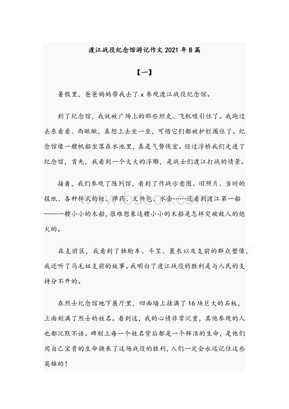 渡江战役纪念馆游记作文2021年8篇Word格式文档下载.docx_第1页