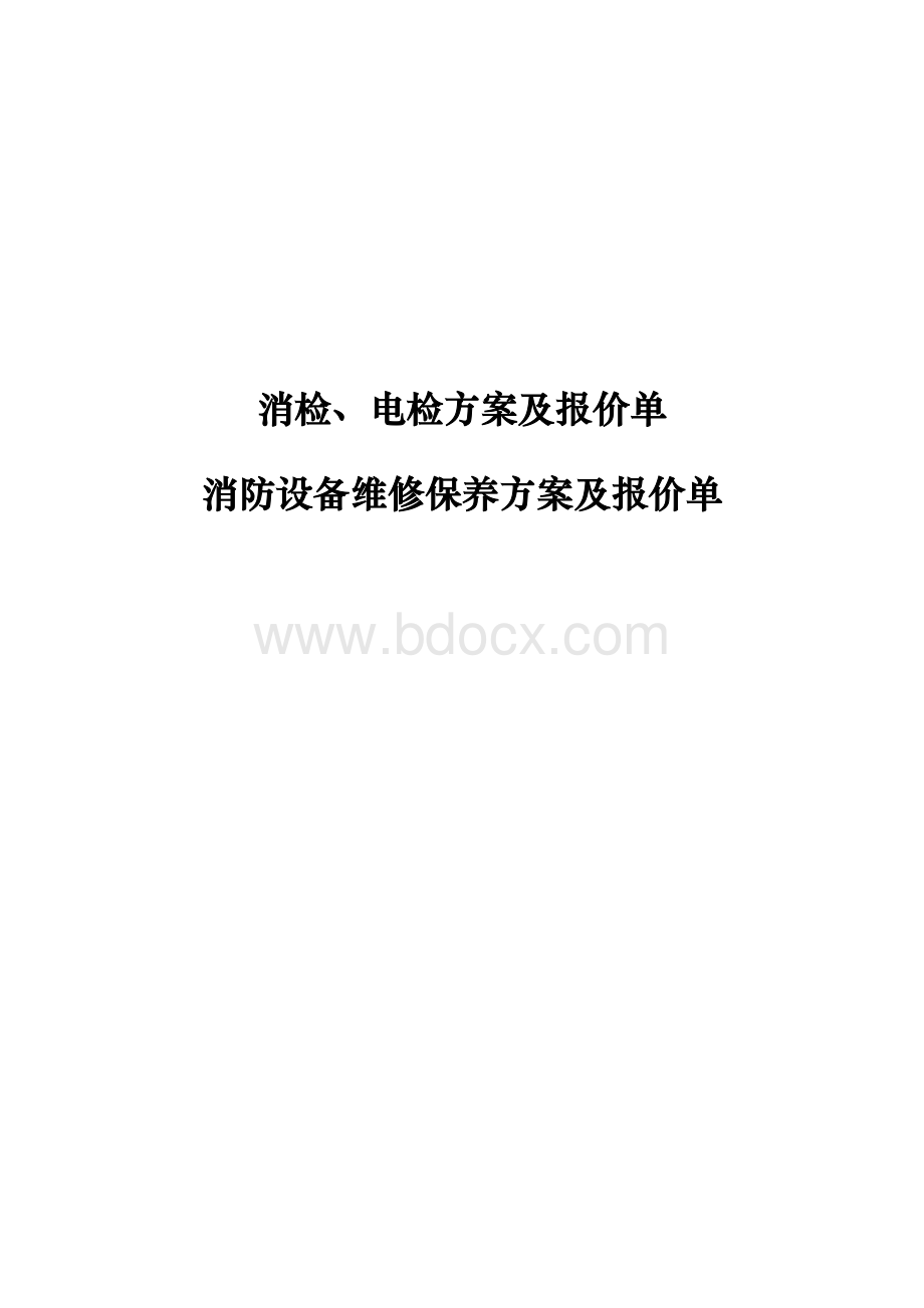 检测维保方案、报价.docx_第1页