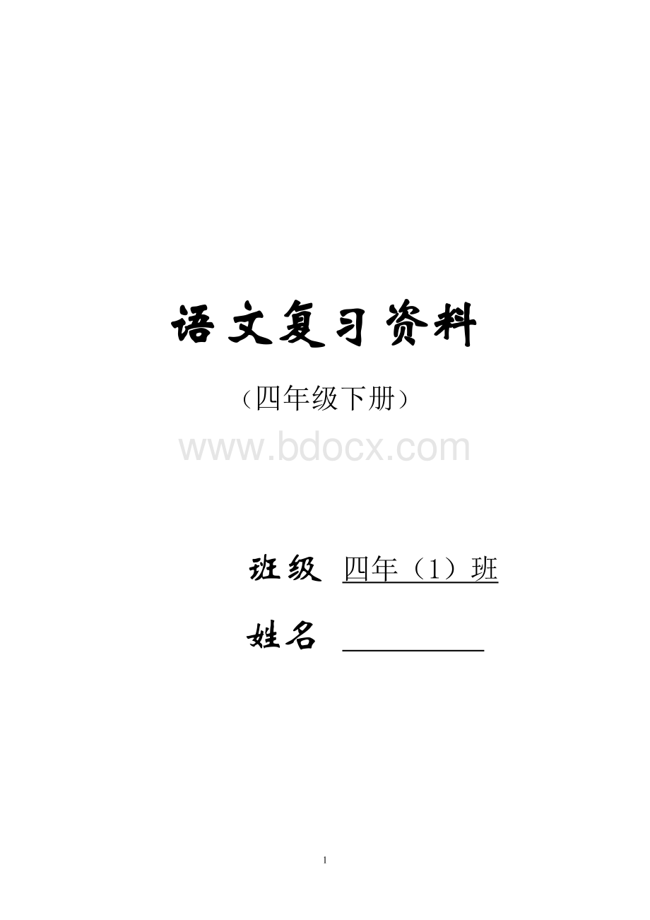 人教版四年级下册语文总复习资料完美版Word文档格式.doc_第1页